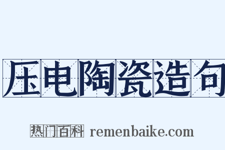 压电陶瓷造句是什么意思的图片